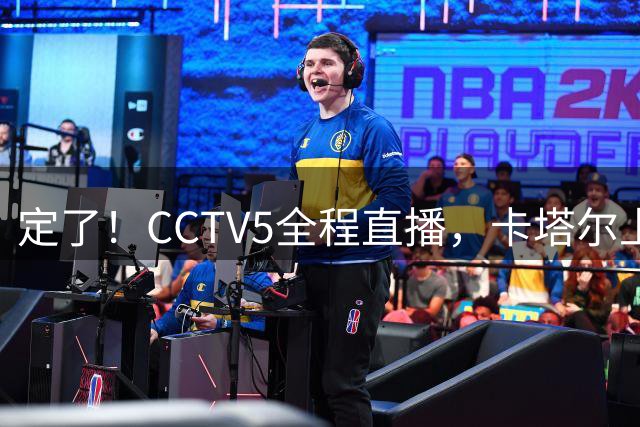 定了！CCTV5全程直播，卡塔尔上替补席，中国男篮这场必须当爷们
